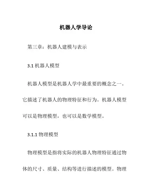 机器人学导论,第三章第四章