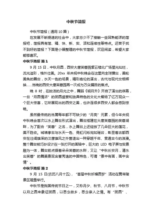 中秋节简报（通用10篇）