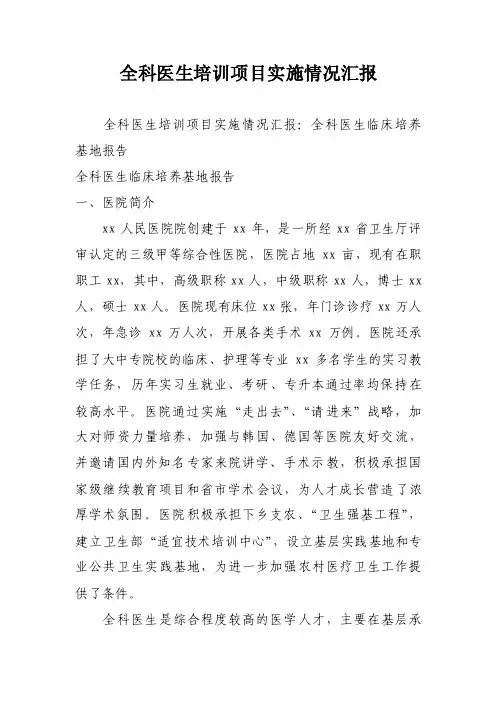 全科医生培训项目实施情况汇报