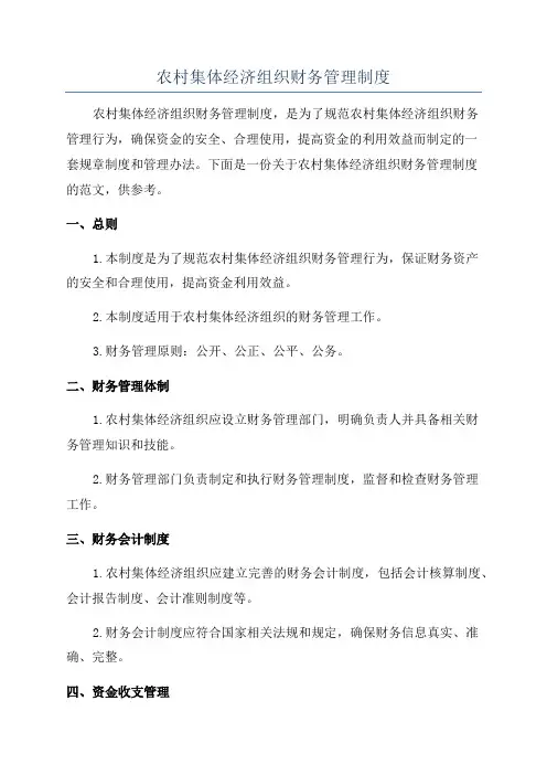 农村集体经济组织财务管理制度