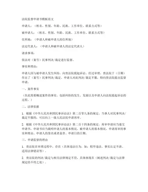 法院监督申请书模板范文