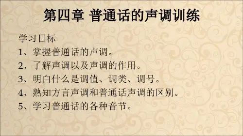 第4章 普通话的声调训练