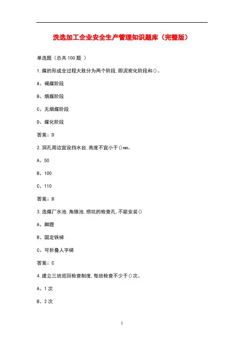 洗选加工企业安全生产管理知识题库(完整版)