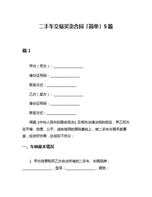 二手车交易买卖合同「简单」5篇