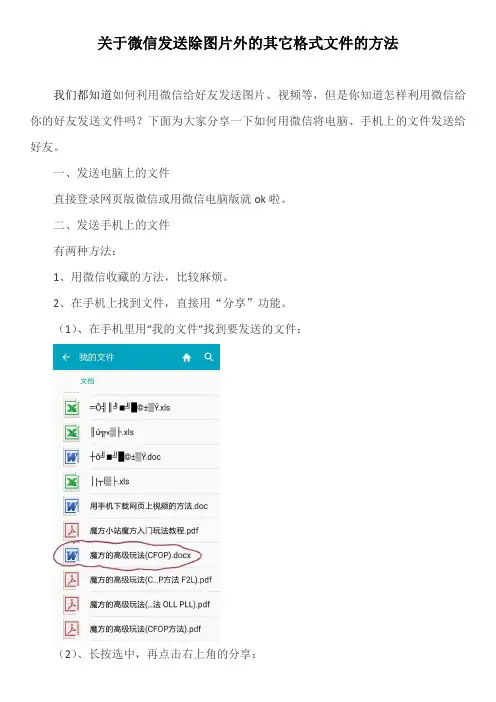 关于微信发送除图片外的其它格式文件的方法