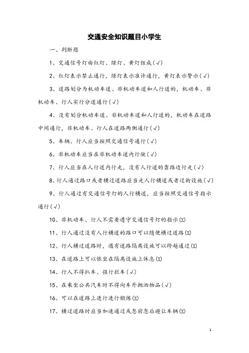 交通安全知识题目小学生