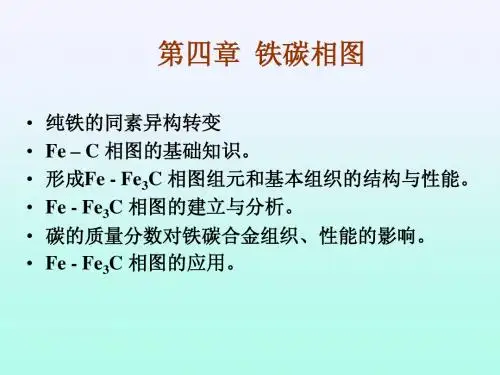 金属工艺学—铁碳相图