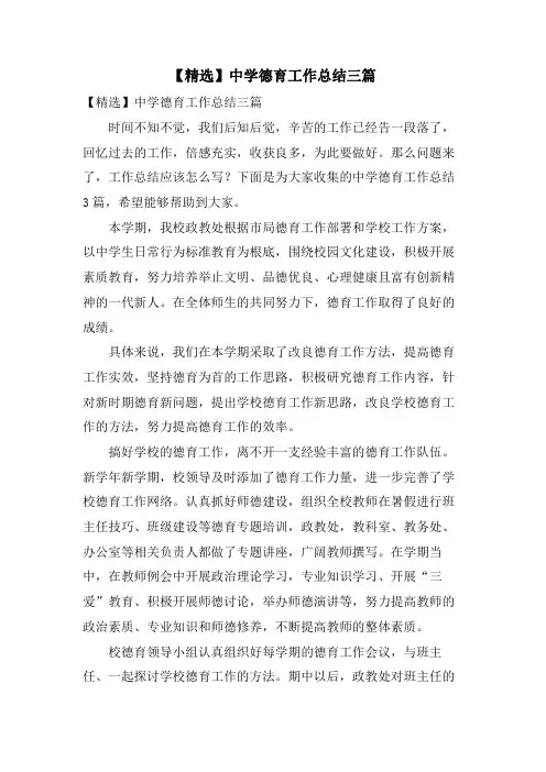 中学德育工作总结三篇