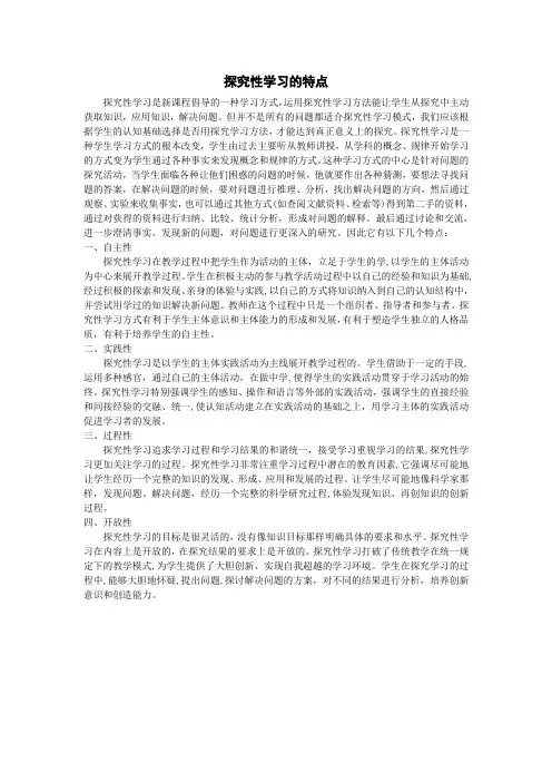 探究性学习的特点