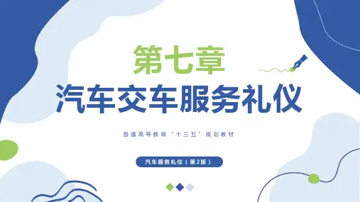 汽车服务礼仪【ch07】汽车交车服务礼仪 培训教学课件