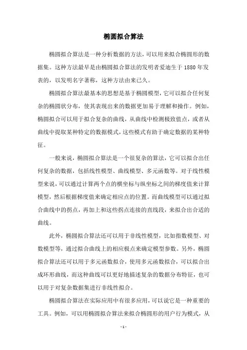 椭圆拟合算法
