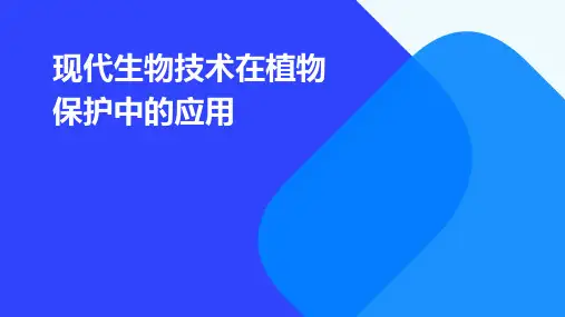 现代生物技术在植物保护中的应用