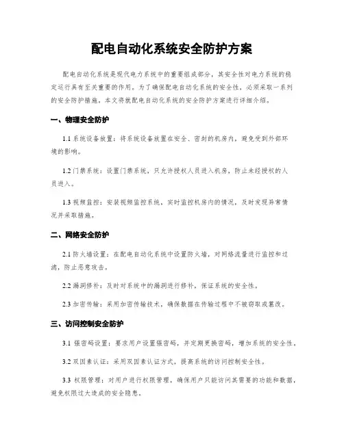 配电自动化系统安全防护方案