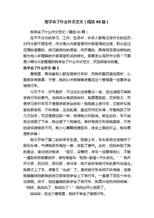我学会了什么作文范文（精选66篇）