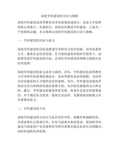 高校学科建设的方向与策略