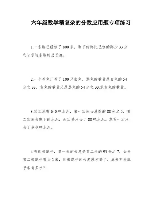 六年级数学稍复杂的分数应用题专项练习