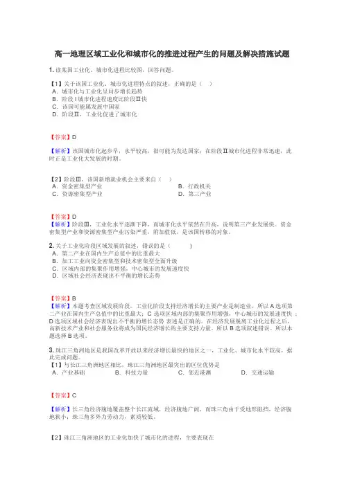 高一地理区域工业化和城市化的推进过程产生的问题及解决措施试题
