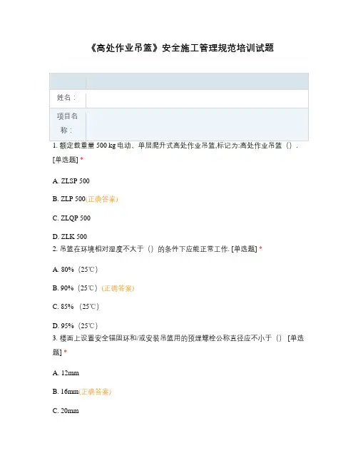 《高处作业吊篮》安全施工管理规范培训试题