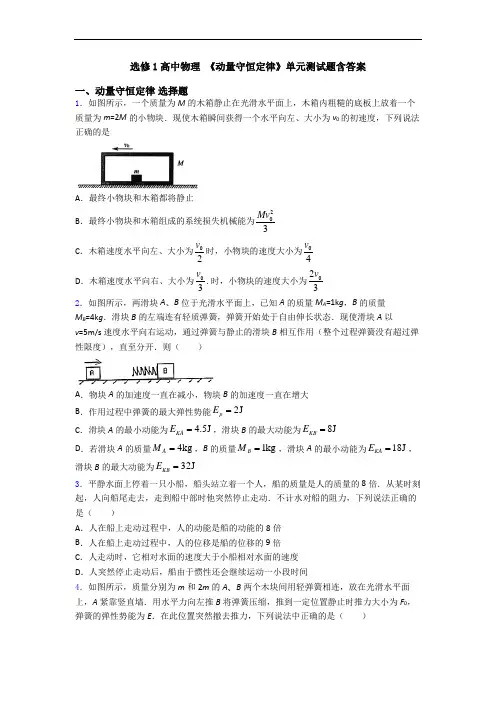 选修1高中物理 《动量守恒定律》单元测试题含答案