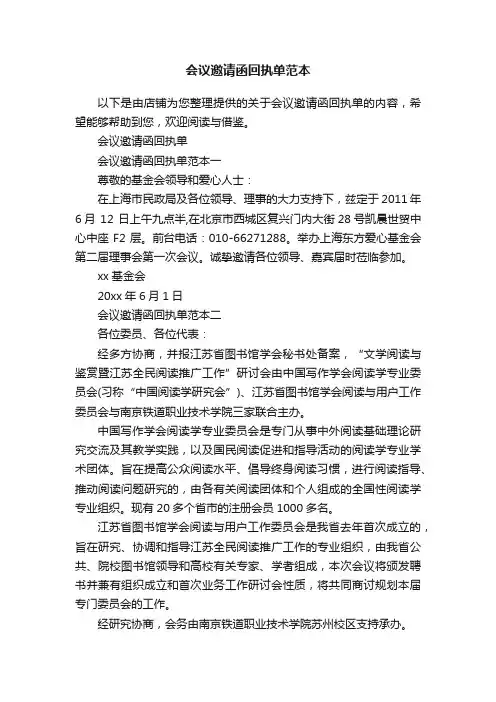 会议邀请函回执单范本