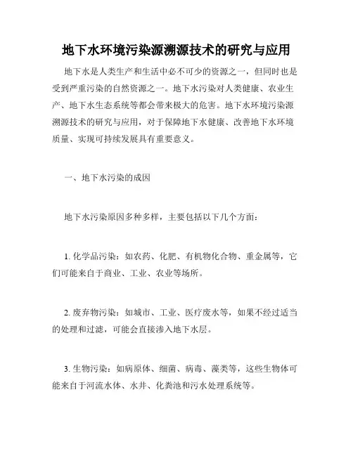 地下水环境污染源溯源技术的研究与应用