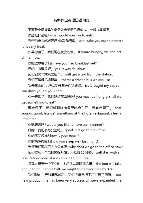 商务外出英语口语句式