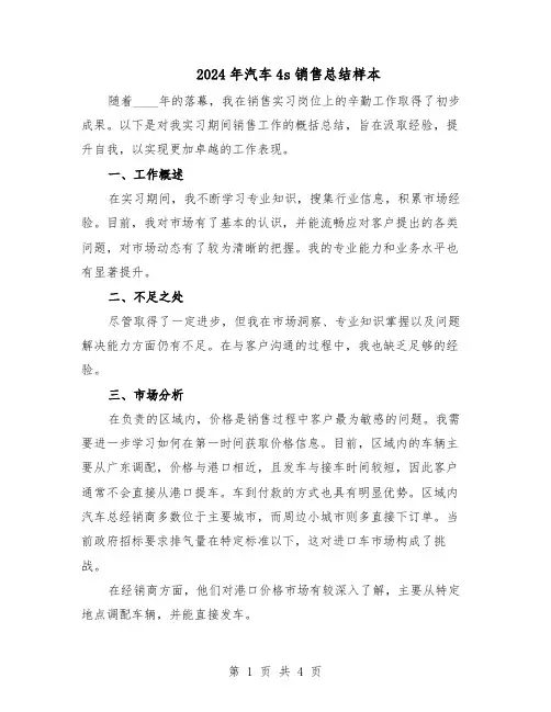2024年汽车4s销售总结样本（二篇）