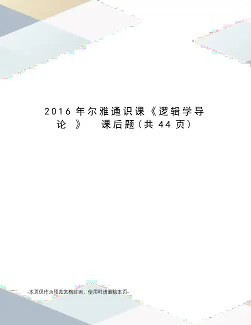 2016年尔雅通识课《逻辑学导论 》  课后题