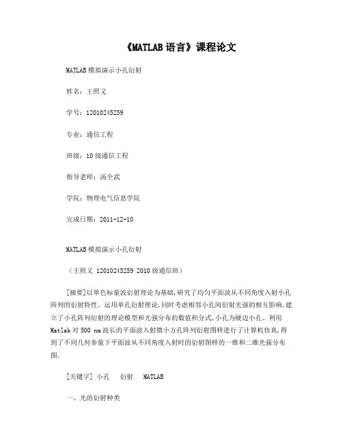 MATLAB模拟演示小孔衍射