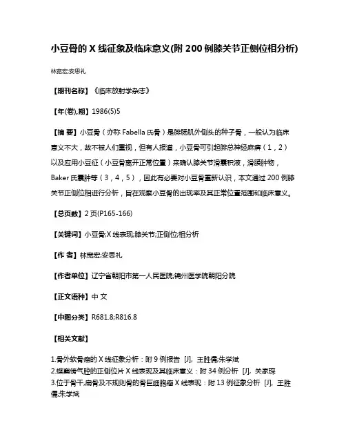 小豆骨的X线征象及临床意义(附200例膝关节正侧位相分析)