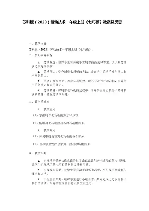 苏科版(2023)劳动技术一年级上册《七巧板》教案及反思