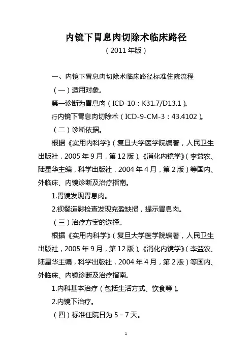 内镜下胃息肉切除术临床路径