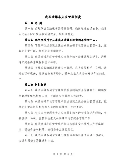 成品油罐车安全管理制度(3篇)