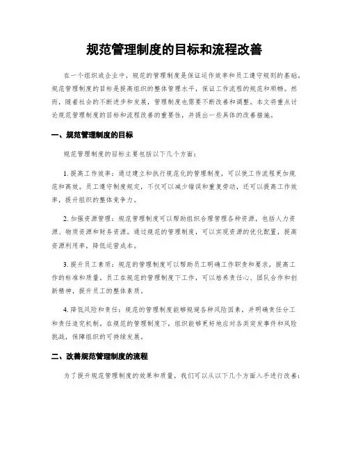 规范管理制度的目标和流程改善