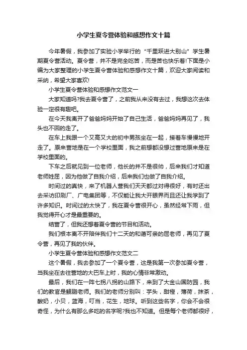 小学生夏令营体验和感想作文十篇