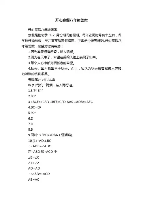 开心寒假八年级答案