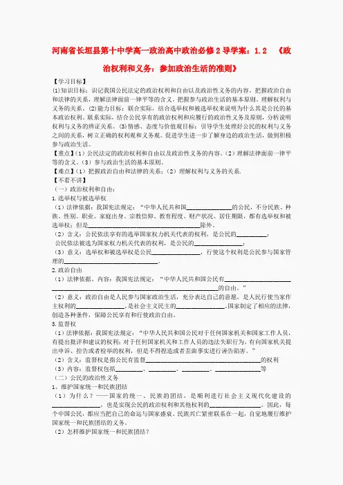 河南省长垣县第十中学高中政治 1.2《政治权利和义务：参加政治生活的准则》导学案 新人教版必修2