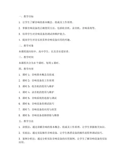 音响的详细教学设计方案