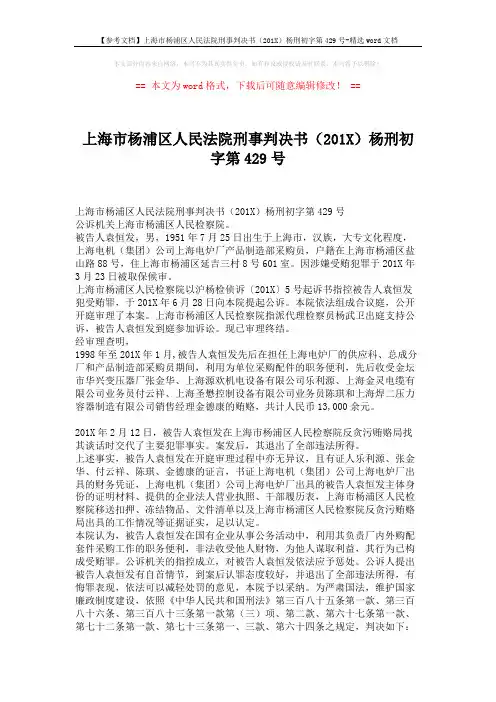 【参考文档】上海市杨浦区人民法院刑事判决书(201X)杨刑初字第429号-精选word文档 (2页)