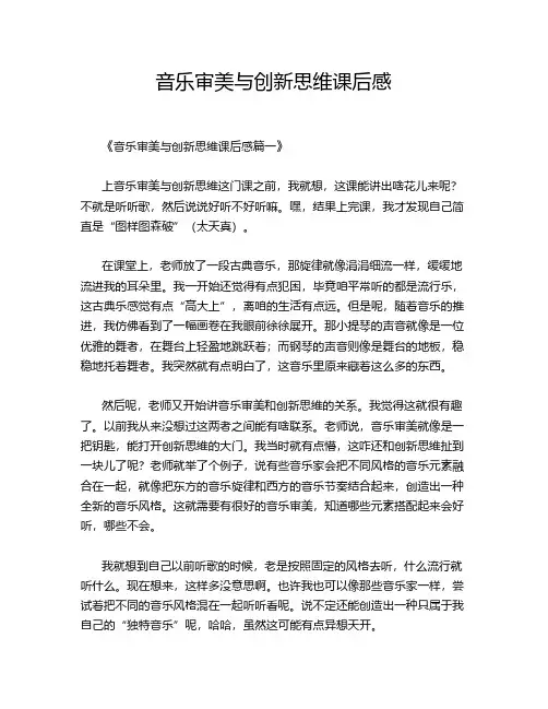 音乐审美与创新思维课后感