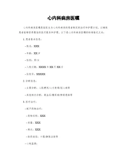心内科病房医嘱