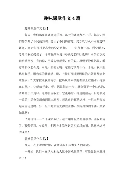 趣味课堂作文4篇