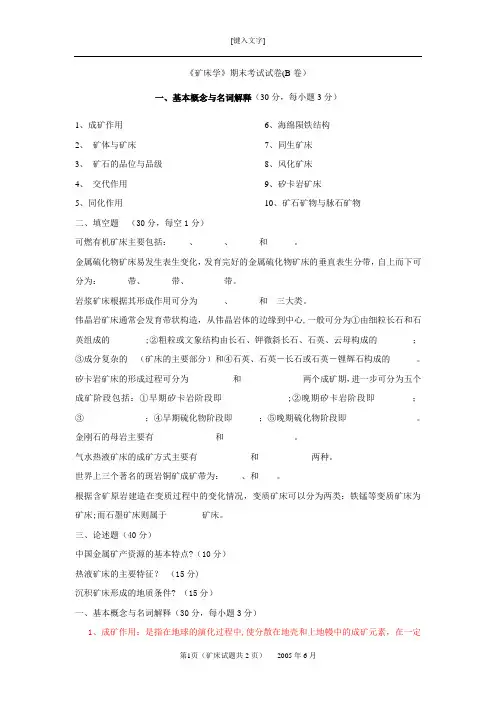 《矿床学》期末考试试卷(B卷)