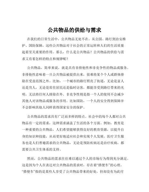 公共物品的供给与需求