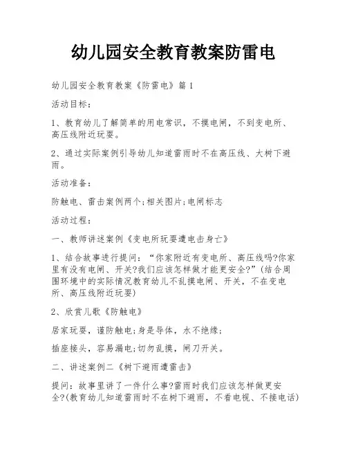 幼儿园安全教育教案防雷电