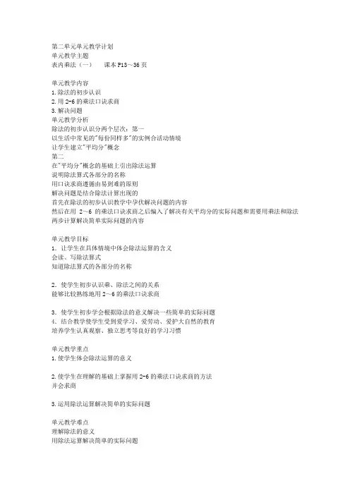人教版二年级下册数学第二单元教学设计一以及教案设计