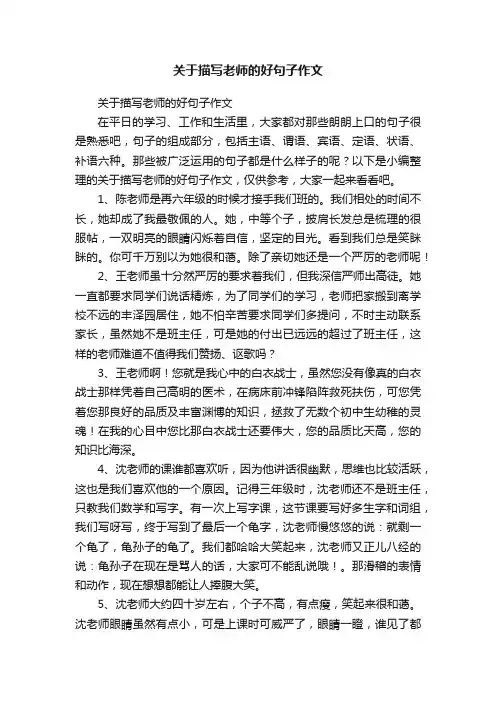 关于描写老师的好句子作文