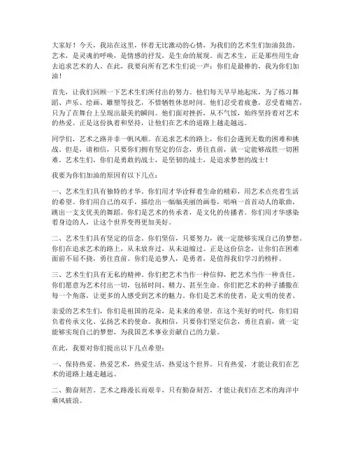 为艺术生加油演讲稿范文