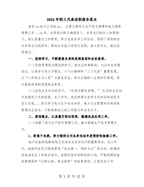 2024年职工代表述职报告范本（三篇）