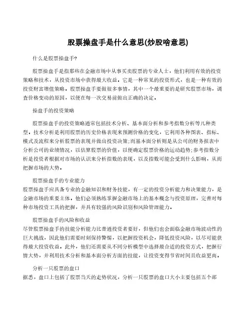 股票操盘手是什么意思(炒股啥意思)